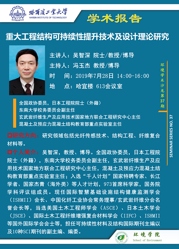 环境学术沙龙第37期吴智深院士学术报告